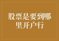 股票交易开户行的选择指南：如何选择合适的证券公司