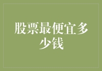 股票到底有多便宜？让我带你走进一分钱股票的奇幻世界