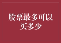 我买的股票能绕地球几圈？