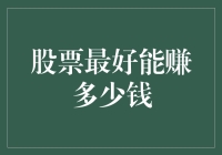 股票投资的最佳回报率探讨：实现财务自由之路