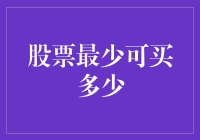 股票投资入门：探究股票买卖的最低门槛