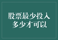 最少投入多少资金才能参与股票市场：找到适合自己的投资策略