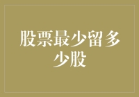 新手必看！炒股入门指南：股票最少留多少？