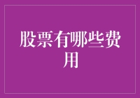 股票投资中的费用陷阱：新手必备指南