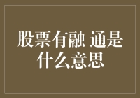 股票融资通：企业发展的金融桥梁