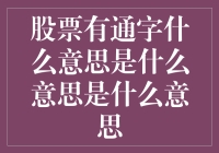 股票里的通字：让炒股菜鸟瞬间变成股市专家的神秘符号