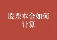 股票本金计算，如何让你的钱生钱而不是缩水