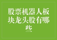 股票机器人板块龙头股：机器人们来抢饭碗了，吃瓜群众快跟上！