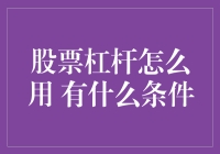 股票杠杆是个什么玩意儿？怎么用它玩转股市！