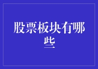 股票板块大揭秘：从农业到科技，带你一网打尽