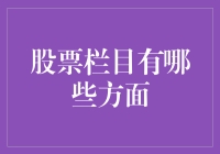 你的股票投资俱乐部：剖析股票栏目中的关键方面