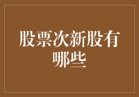 股票次新股市场投资攻略：把握市场脉搏，捕捉未来之星