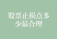 股票止损点多少最合理？用数学公式给你答案