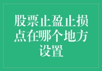 投资者，你的止盈止损点是碰瓷儿还是高冷？