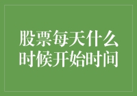 股票市场开市时间解析：为何约定在这一天？