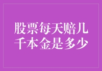 股票天天亏？你的本金到底有多少风险？