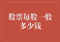 股票每股一般多少钱？我来教你怎么用白菜价买下整个股市