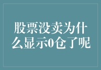 你的股票哪儿去了？揭秘零仓位背后的故事