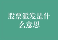 股票派发现象解析：企业成长策略还是股东福利？