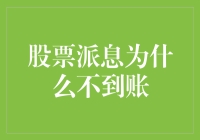 股票派息为何迟迟不到账：解析背后的六大常见原因及防范策略