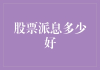 企业派息策略：如何确定最佳股票派息比例？