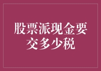 股票派现金：如何避免高额税务负担？