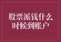 股票派钱何时到账：解析派息过程与到账时间差异