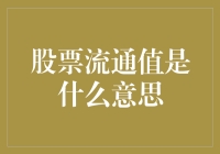 股市中的'流通值'到底在流什么？