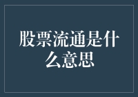 股票流通真的那么神秘吗？一探其中的奥秘！