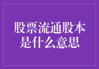 股票流通股本：捕捉市场的流动盛宴