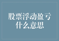 股市波动，是赚还是赔？看懂浮动盈亏的秘密！