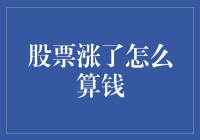 股票涨了怎么算钱？揭开股票收益计算的秘密