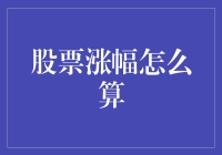 掌握股票涨幅计算方法：解锁股市投资的密钥