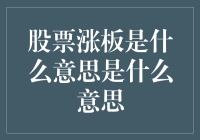 当股市掀起涨停潮！究竟是什么让股票价格一路狂飙？