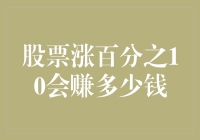 股票涨百分之10会赚多少钱？深入解析与策略分析