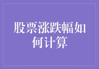 股市新手必备！看懂股票涨跌幅计算方法