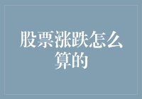 股票涨跌计算方法：从基础到高级的解读