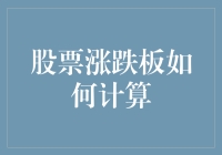 在股市里，那些数字与愿望的交响曲——如何计算股票涨跌板