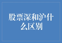 股市风云中的深与沪有何不同？