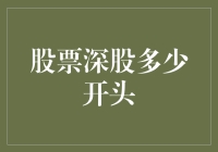 怎么选对股票？深股通那些你不知道的秘密