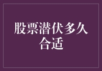 股票潜伏多久合适：理性分析与量化决策