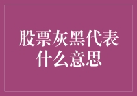 股票灰黑代表什么意思？难道是股市里的灰太狼？