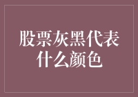 股票灰黑代表什么颜色？或许代表一种黑不经晒的心情