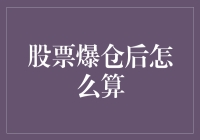 股神变股奴：股票爆仓后的幽默算术课