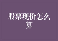 股票现价怎么算？别告诉我，你还在用计算器？