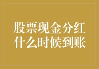 你的股票现金分红到账了吗？别急，它可能在半路堵车！