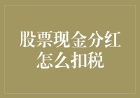 股票分红税：如果你的钱包也有社保卡，那它是否需要缴纳个人所得税？