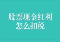 股票现金红利的税收机制：投资者的必修课