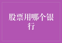 老王炒股记：寻找最佳炒股银行的奇幻之旅