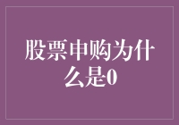 零的秘密：解读股票申购背后的故事